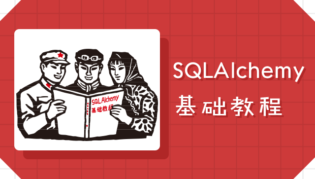 SQLAlchemy 基础教程